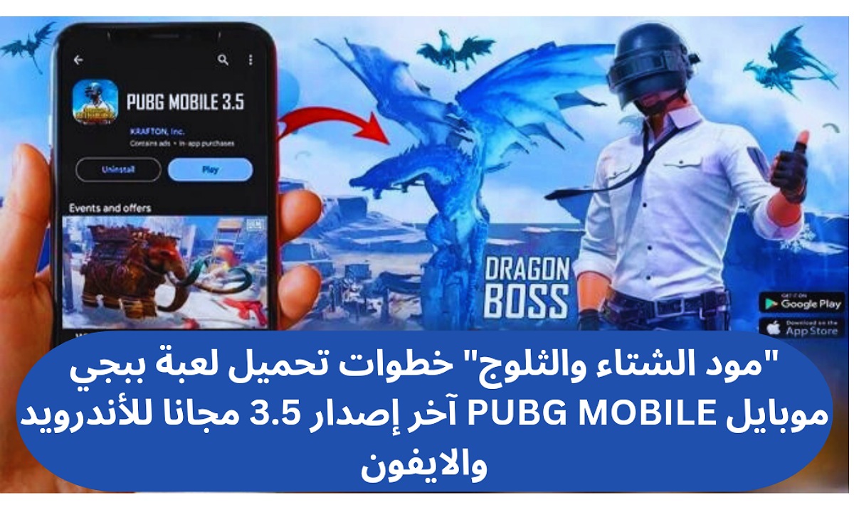 “مود الشتاء والثلوج” خطوات تحميل لعبة ببجي موبايل 3.5 PUBG MOBILE آخر إصدار مجانا للأندرويد والايفون وعيش جو المتعة والإثارة