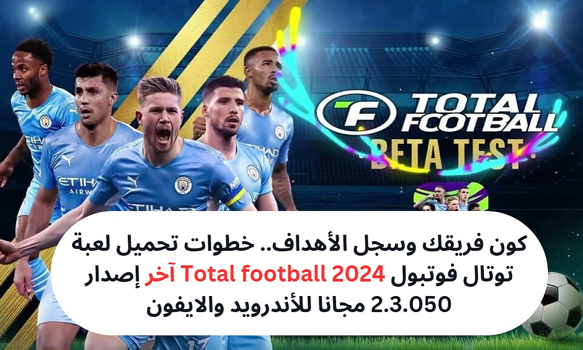 كون فريقك وسجل الأهداف.. خطوات تحميل لعبة توتال فوتبول Total football 2024 آخر إصدار 2.3.050 مجانا للأندرويد والايفون