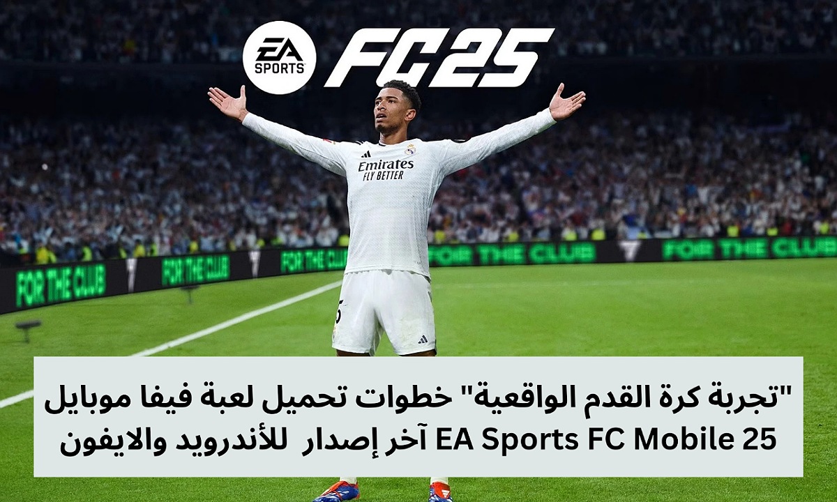 “تجربة كرة القدم الواقعية” خطوات تحميل لعبة فيفا موبايل EA Sports FC Mobile 25 آخر إصدار  للأندرويد والايفون