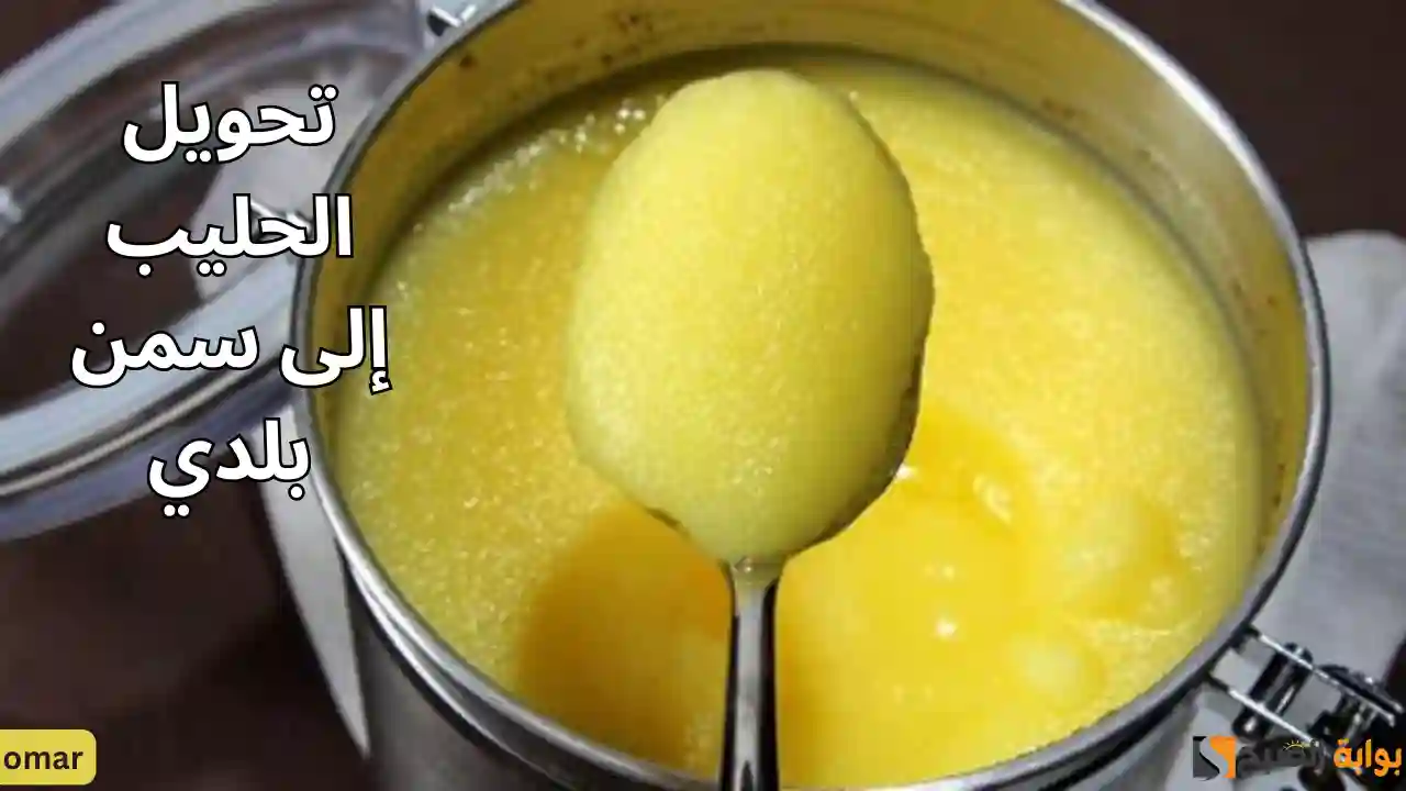 تحويل الحليب إلى سمن بلدي .. بـ 2 كيلو لبن اعملي ألذ سمنة فلاحي ناعمة ومرملة بكل سهولة في مطبخك