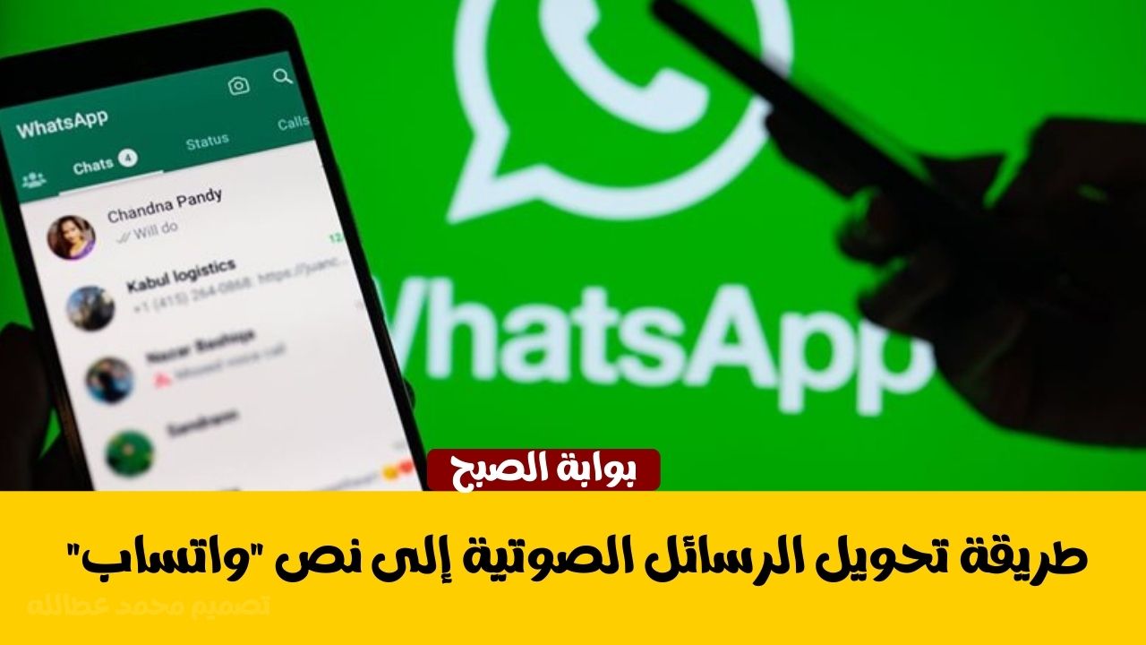 طريقة تحويل الرسائل الصوتية إلى نص “واتساب”