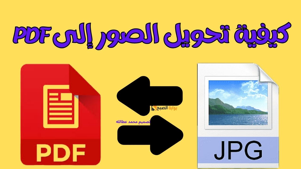 كيفية تحويل الصور إلى PDF | دليل شامل ومبسط