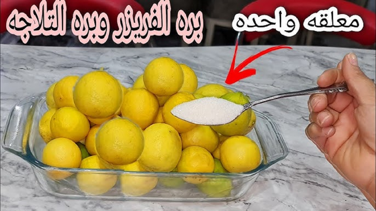 ضاع عمرنا واحنا بنخزن الليمون غلط أحفظي الليمون بدون فريزر سنة كاملة بمعلقة واحدة من هذا المكون الطبيعي