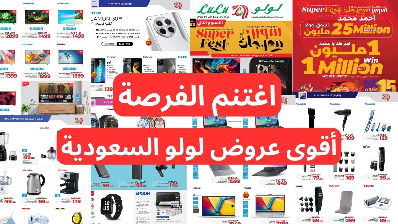 “فرصة من ذهب للشراء”.. أقوى عروض لولو السعودية والتخفيضات على الكثير من المنتجات والمستلزمات