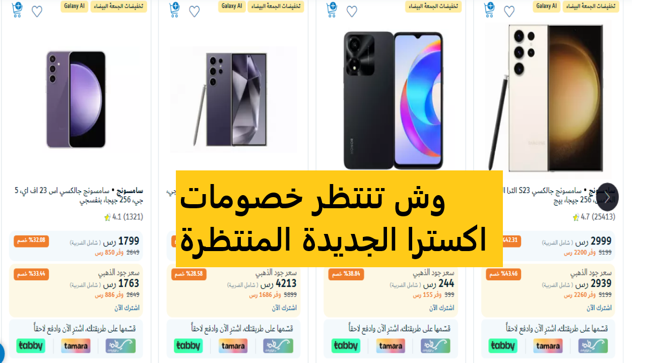 بالصور والأسعار| اكسترا السعودية تفاجئ الجميع بتخفيضات الجمعة البيضاء المنتظرة حتى 7-12