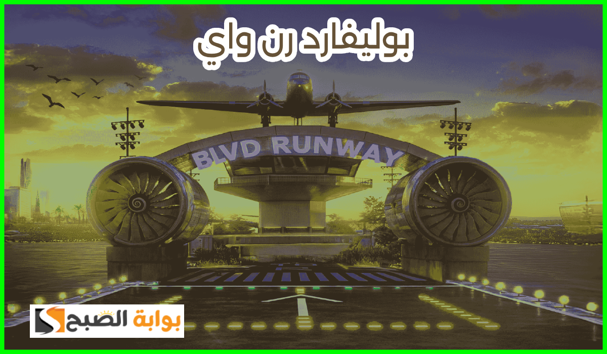 موعد وطريقة حجز تذاكر بوليفارد رن واي ضمن فعاليات موسم الرياض 2025