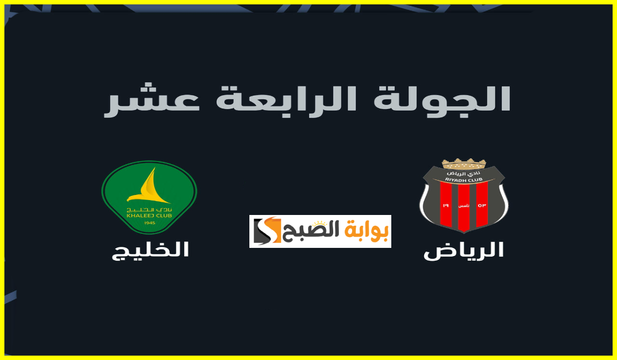 موعد وطريقة حجز تذاكر مباراة الرياض والخليج في الجولة 14 من دوري روشن 2025