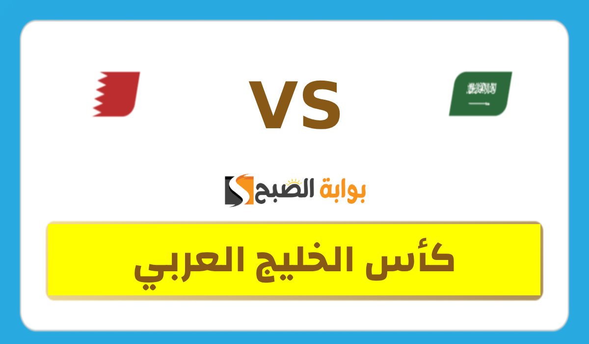 موعد وطريقة حجز تذاكر مباراة السعودية والبحرين في كأس الخليج العربي 26