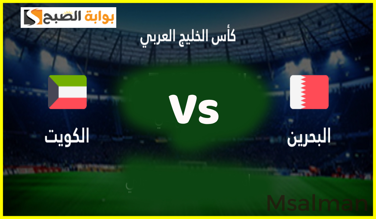 موعد وطريقة حجز تذاكر مباراة الكويت والبحرين في نصف نهائي كأس الخليج 26