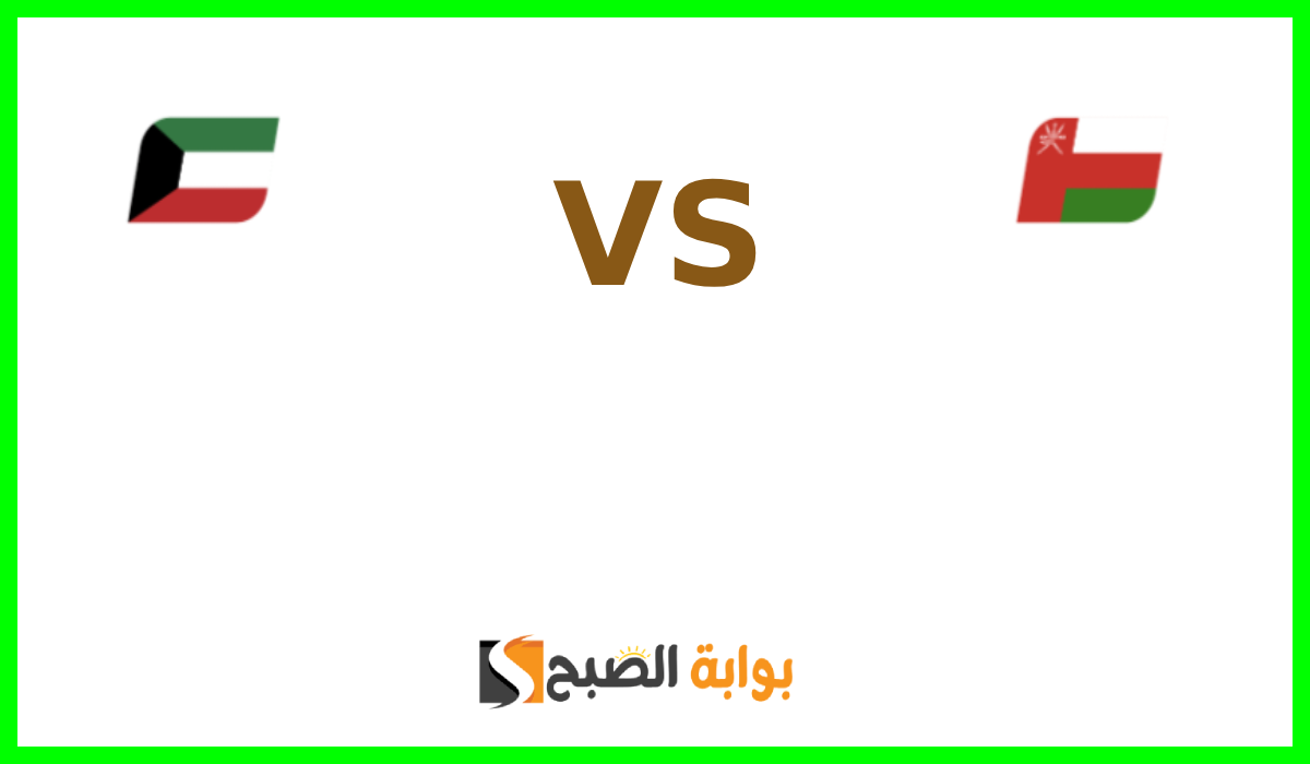 موعد وطريقة حجز تذاكر مباراة الكويت ضد عمان في بطولة خليجي زين 26