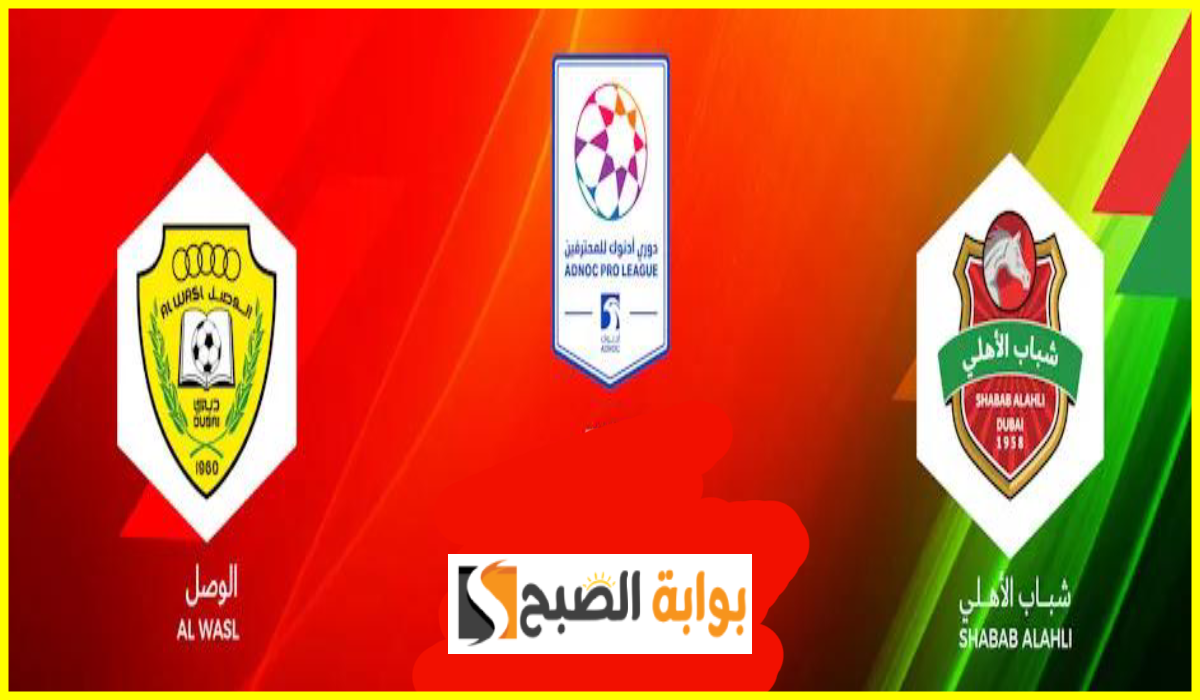 موعد وطريقة حجز تذاكر مباراة شباب الأهلي والوصل في الجولة 10 من دوري أدنوك للمحترفين 2024