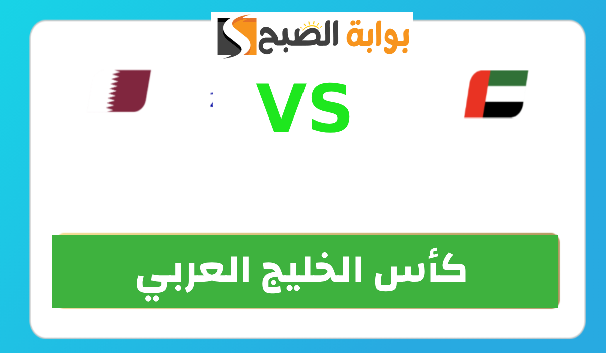 موعد وطريقة حجز تذاكر مباراة قطر والإمارات في كأس الخليج العربي 26