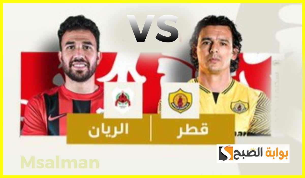 موعد وطريقة حجز تذاكر مباراة قطر والريان في الجولة 11 من الدوري القطري 2024