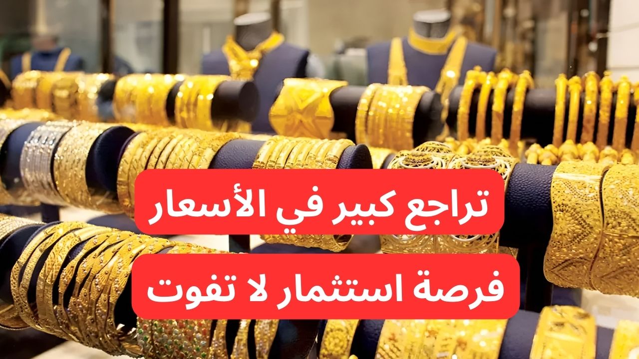 “انخفاض جديد وفرصة للاستثمار”.. تراجع أسعار الذهب اليوم في السعودية 31-12-2024.. سعر سبائك الذهب