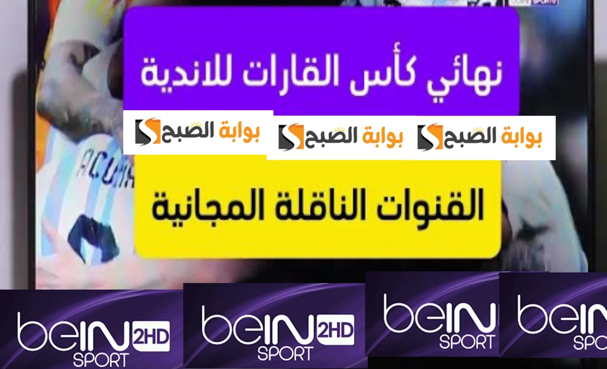 مجانا تردد قناة بي ان سبورت المفتوحة الناقلة لمباراة ريال مدريد وباتشوكا المكسيكي اليوم الساعة 7