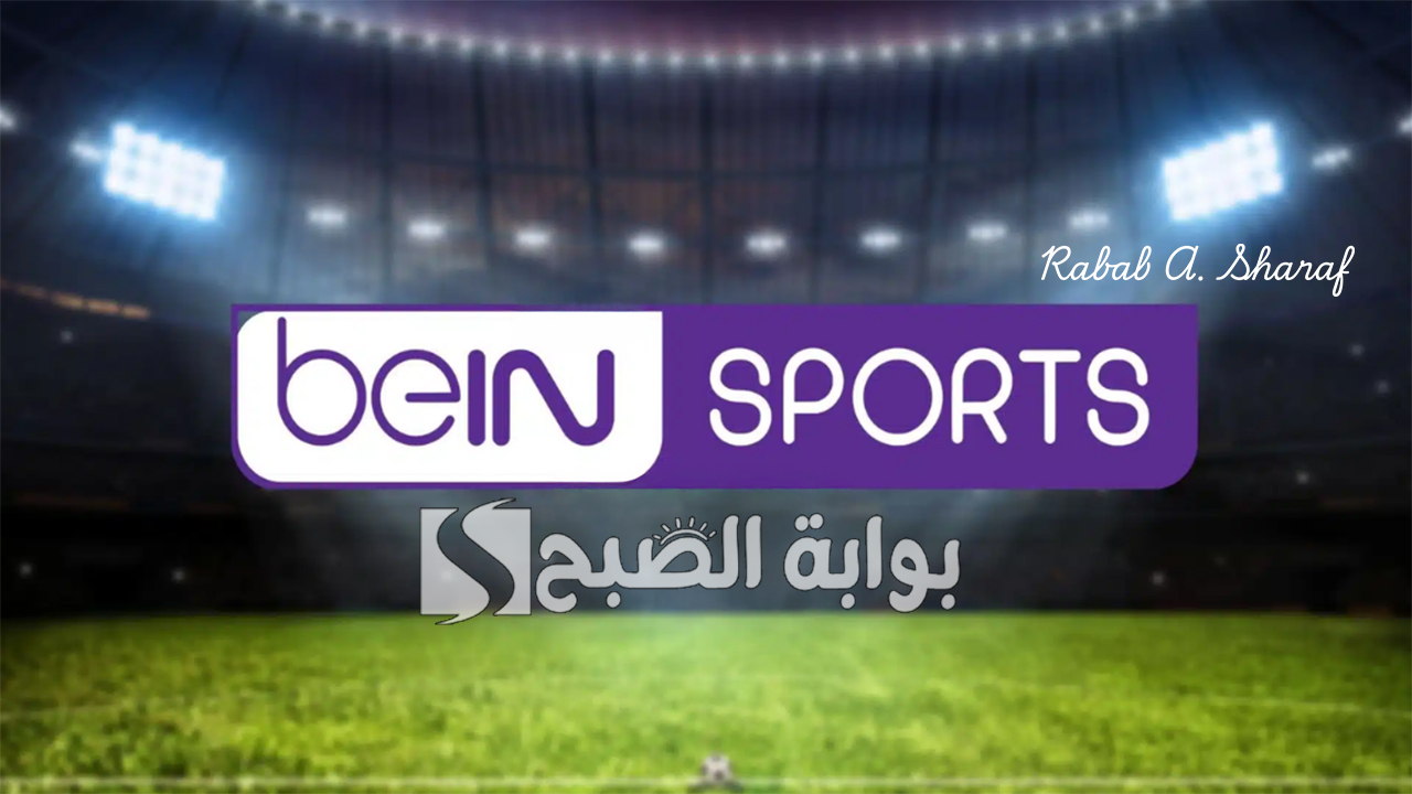 تابع دوري أبطال أوروبا.. تردد قناة bein sports بي أن سبورت الرياضية على نايل وسهيل ويوتلسات