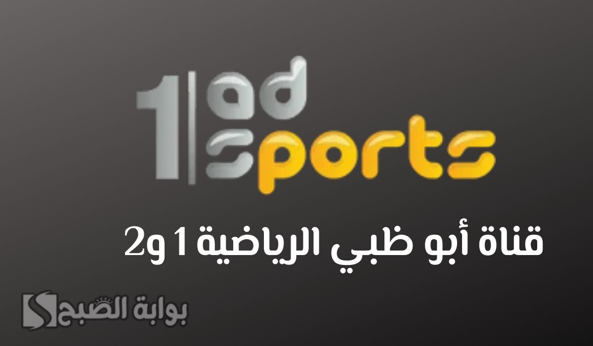اضبط تردد قناة أبو ظبي الرياضية 1 و 2 الجديد على الأقمار الصناعية