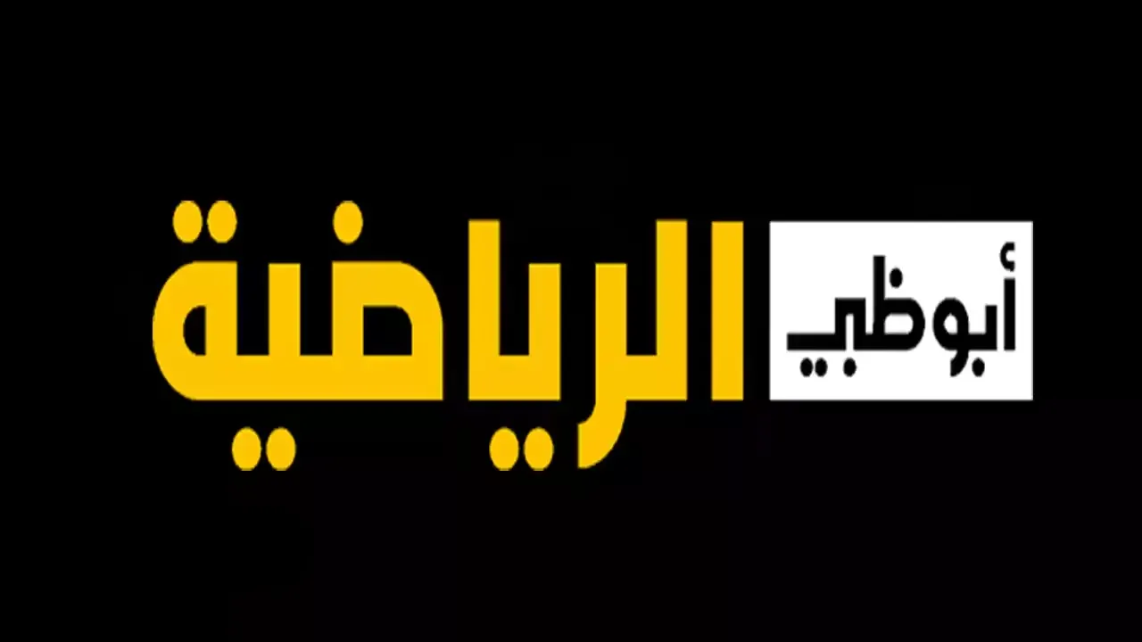 مجاناً.. تردد قناة أبوظبي الرياضية الناقلة لقرعة كأس العالم للأندية 2025 وأسماء الفرق المشاركة