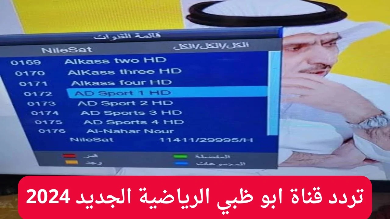 اضبطها بإشارة قوية.. تردد قناة أبو ظبي الرياضية الجديد 2024 AD Sports HD الناقلة لأهم البطولات العربية والعالمية