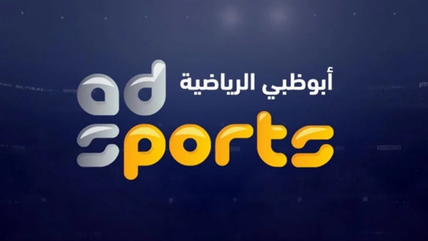 استقبل الأن .. تردد قناة أبو ظبي الرياضية AD Sports TV على جميع الأقمار لمتابعة أهم المباريات