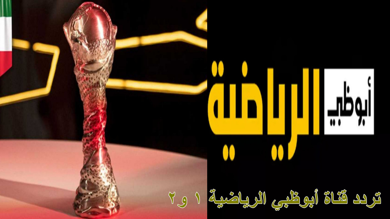 “اتفرج ببلاش” دليل شامل لضبط تردد قناة أبوظبي الرياضية 1 و2 على نايل سات الناقلة لبطولة كأس الخليج 26