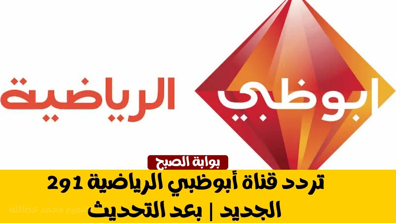 تردد قناة أبوظبي الرياضية 1 و2 الجديد | بعد التحديث