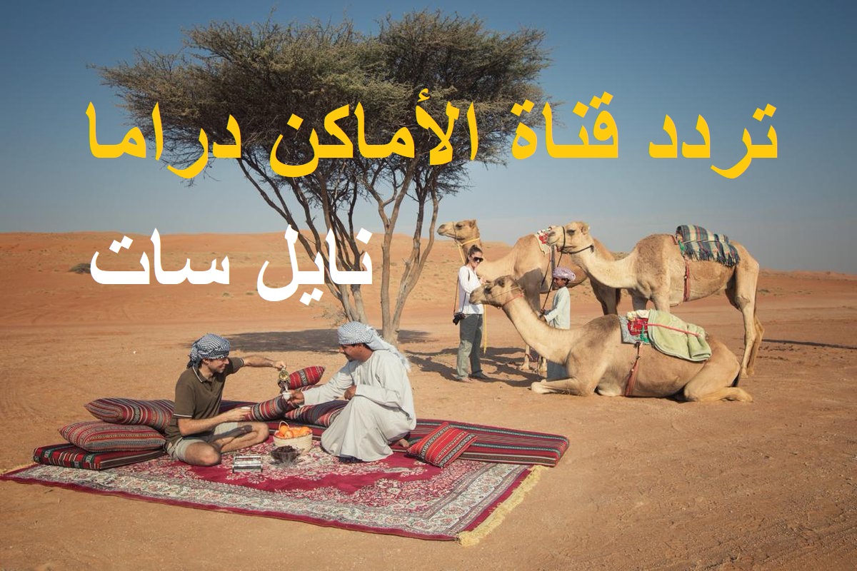 تردد قناة الأماكن دراما البدوية الجديد 2025 والمسلسلات والبرامج المعروضه على القناه