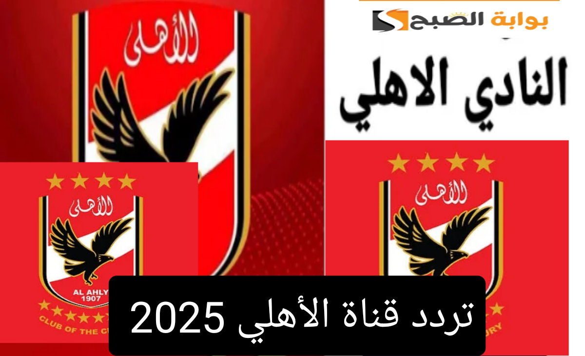 أحدث تردد قناة الأهلي على النايل سات لمتابعة أهم المباريات والبرامج بجودة HD 2025