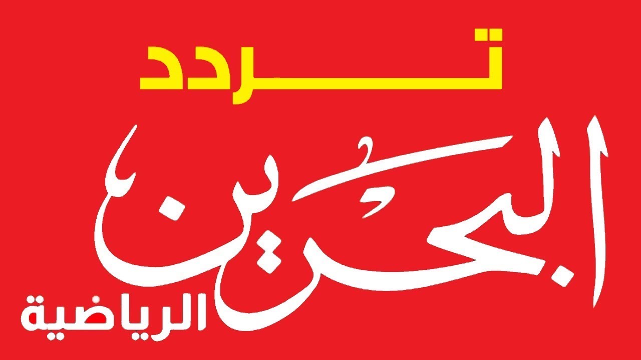 ثبت الآن قناة البحرين الرياضية على أجهزة الاستقبال واستمتع ببطولة كأس الخليجي 26