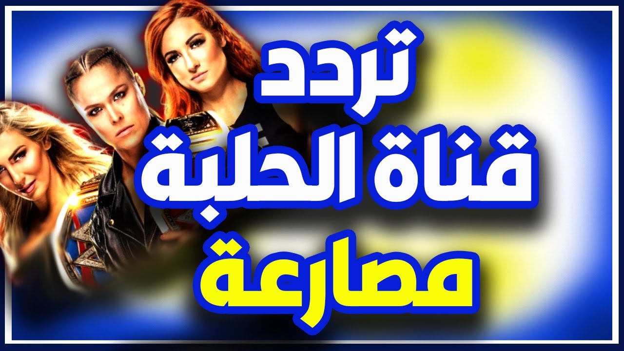 تردد قناة الحلبة الجديد 2025 للمصارعة الحرة على النايل سات و أبرز البرامج