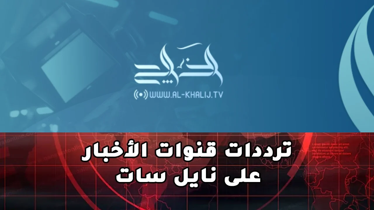 تردد قناة الخليج الاخبارية 2025 وأبرز البرامج المقدمه
