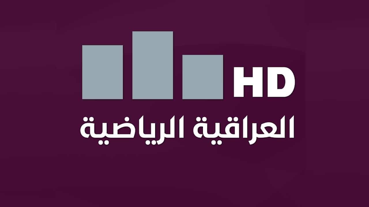 تردد قناة الرياضية العراقية اضبط التردد الآن لمتابعة كأس الخليج العربي 26