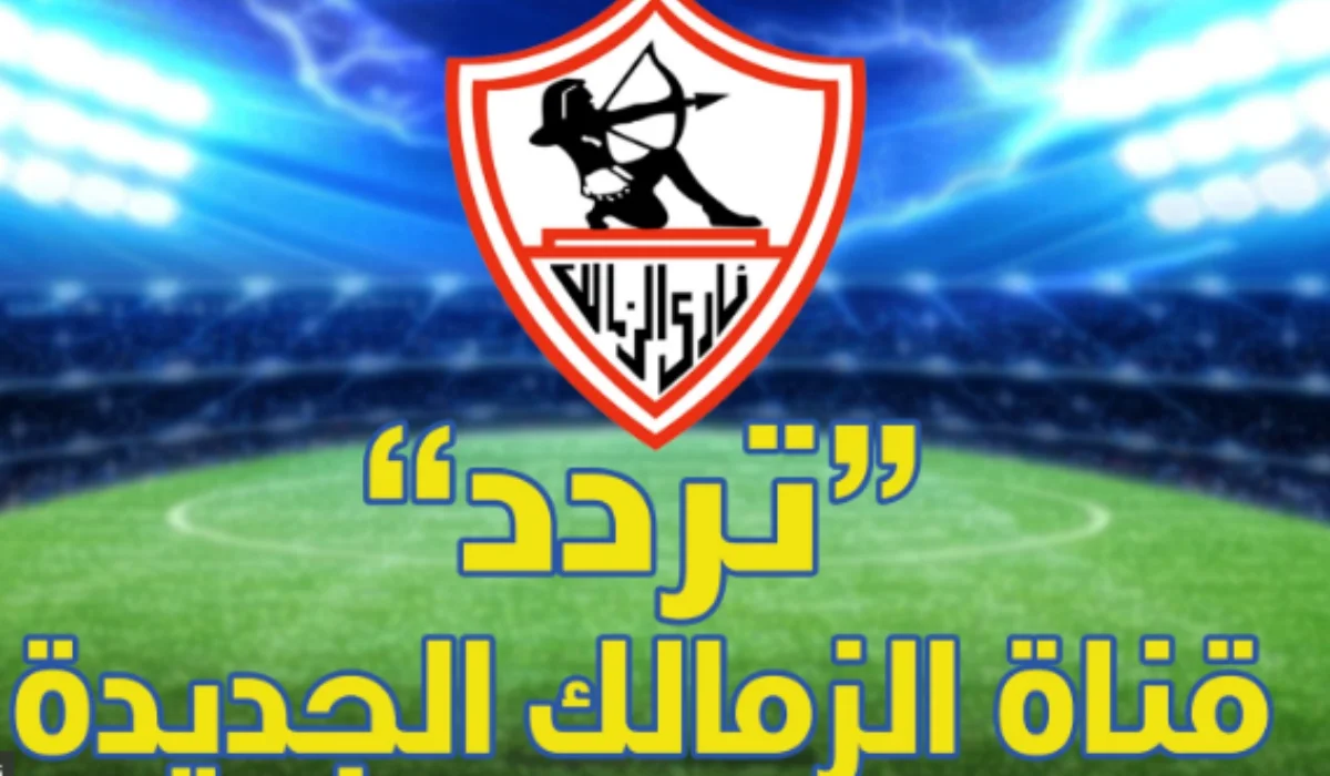 تردد قناة الزمالك الجديد 2024 Zamalek tv علي نايل سات