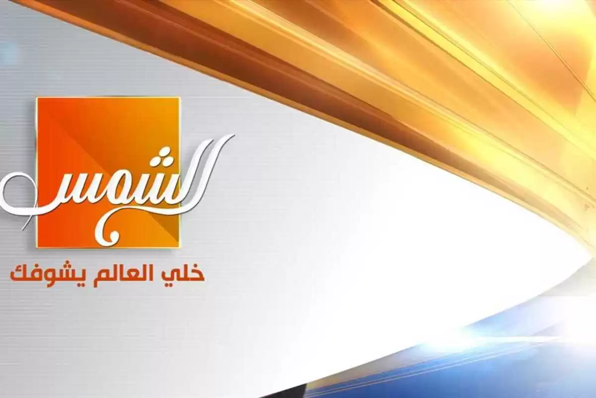 تردد قناة الشمس الجديد علي النايل سات والعرب سات 2024