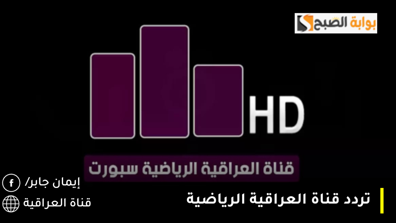تردد قناة العراقية الرياضية الجديد 2025 الناقلة مباراة عمان ضد السعودية كاس الخليج 26