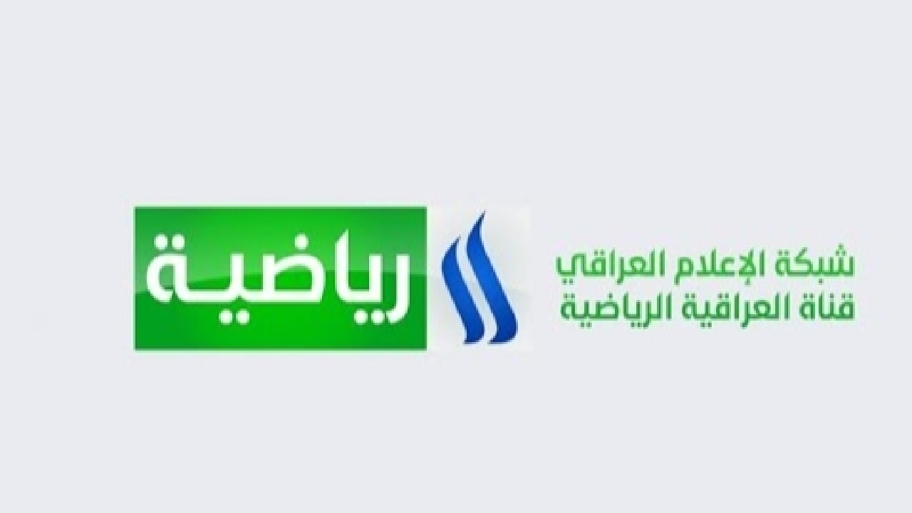 قناة العراقية الرياضية الجديدة لمتابعة أقوى البطولات على ترددها الجديد 2025 بجودة hd