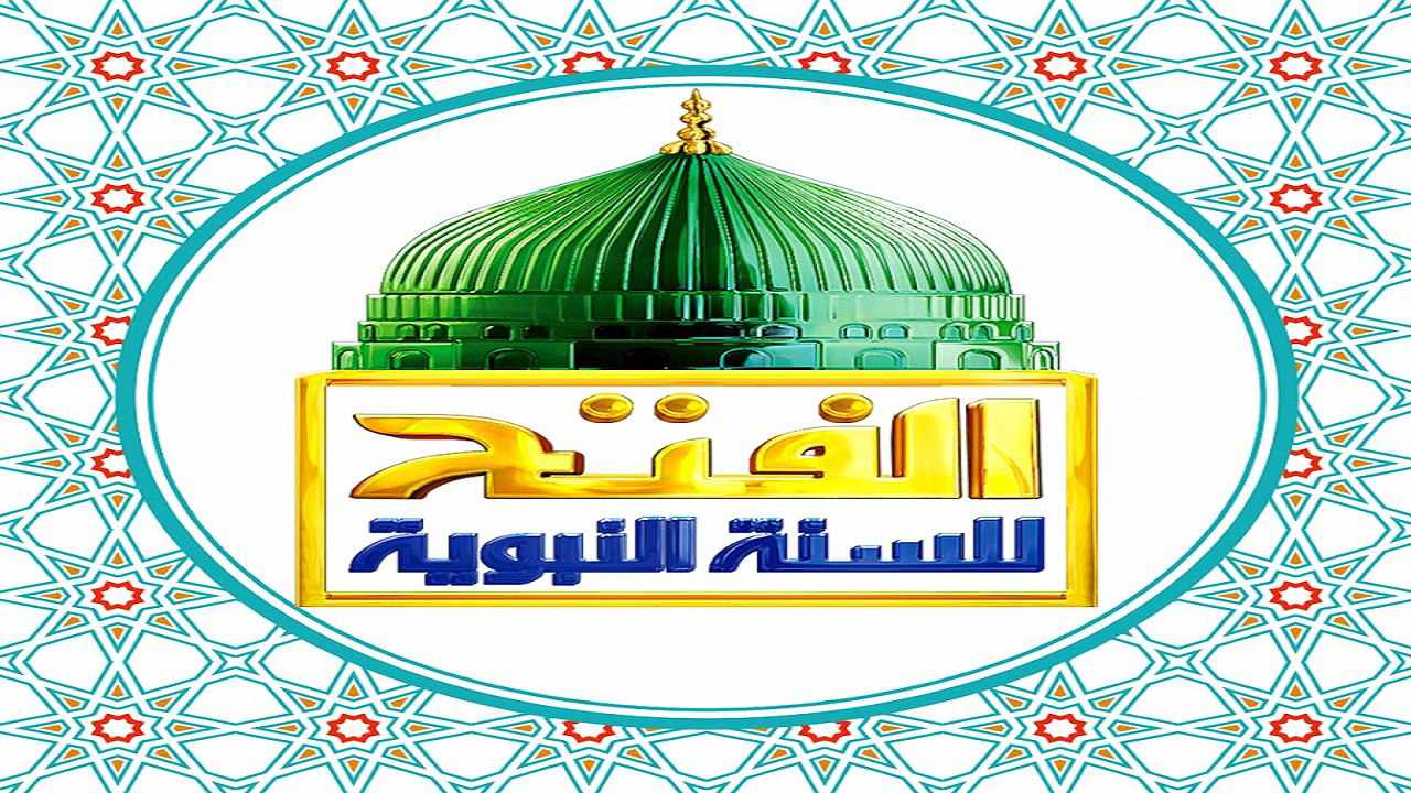 تردد قناة الفتح الإسلامية الجديد 2024 على القمر الصناعي نايل سات HD