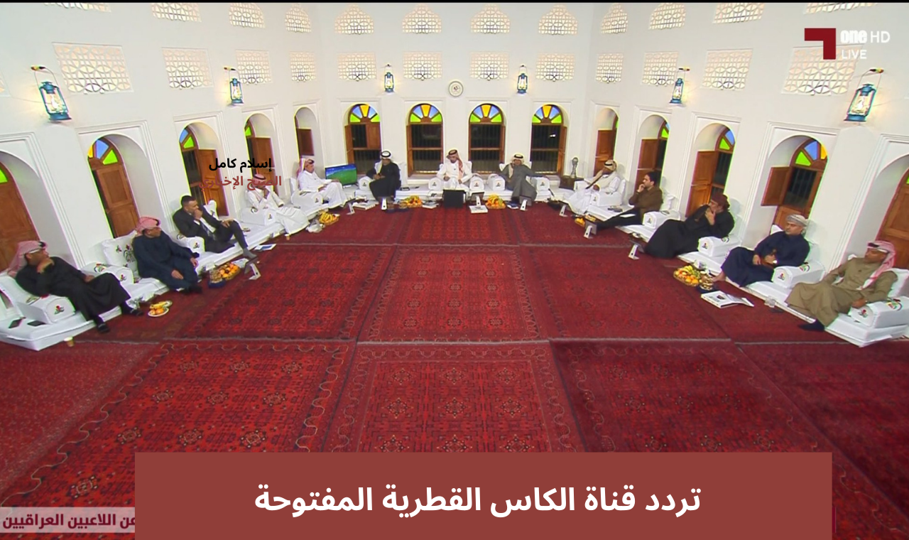 استقبل.. تردد قناة الكاس القطرية المفتوحة 2025 على نايل سات