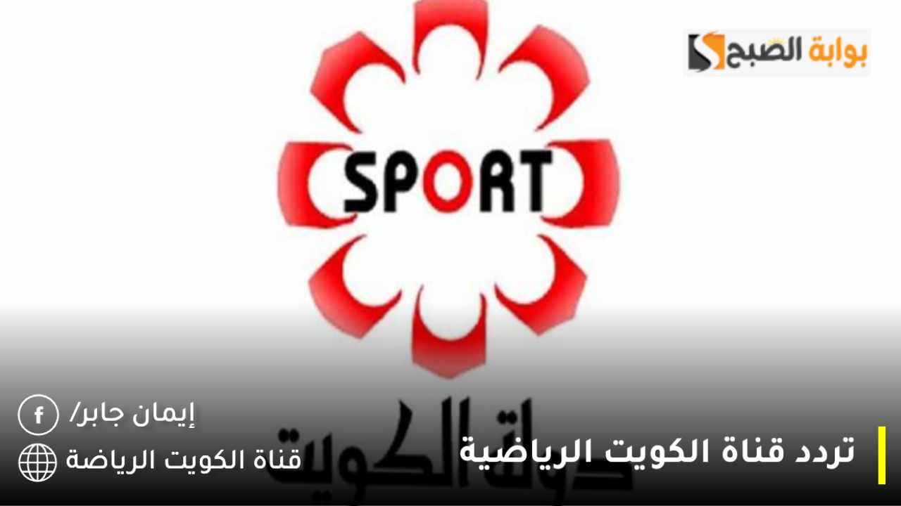 تردد قناة الكويت الرياضية الجديد 2025 الناقلة مباراة السعودية وعمان.. ولعبة الكويت والبحرين اليوم كاس الخليج 26