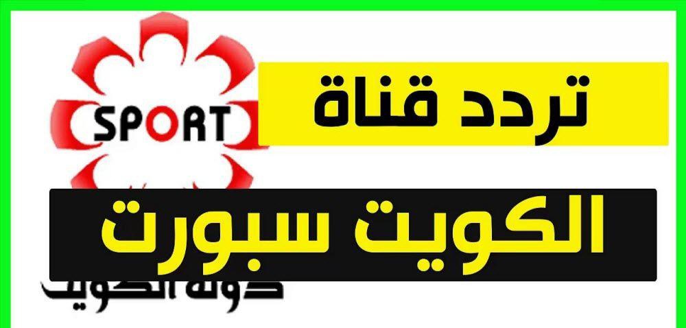 تردد قناة الكويت الرياضية لمباراة العراق اليوم واليمن في كاس الخليج