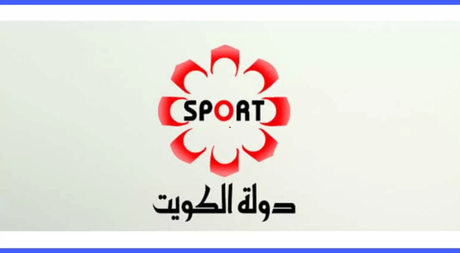 تردد قناة الكويت الرياضية KTV Sport لمتابعة كأس الخليج العربي 26