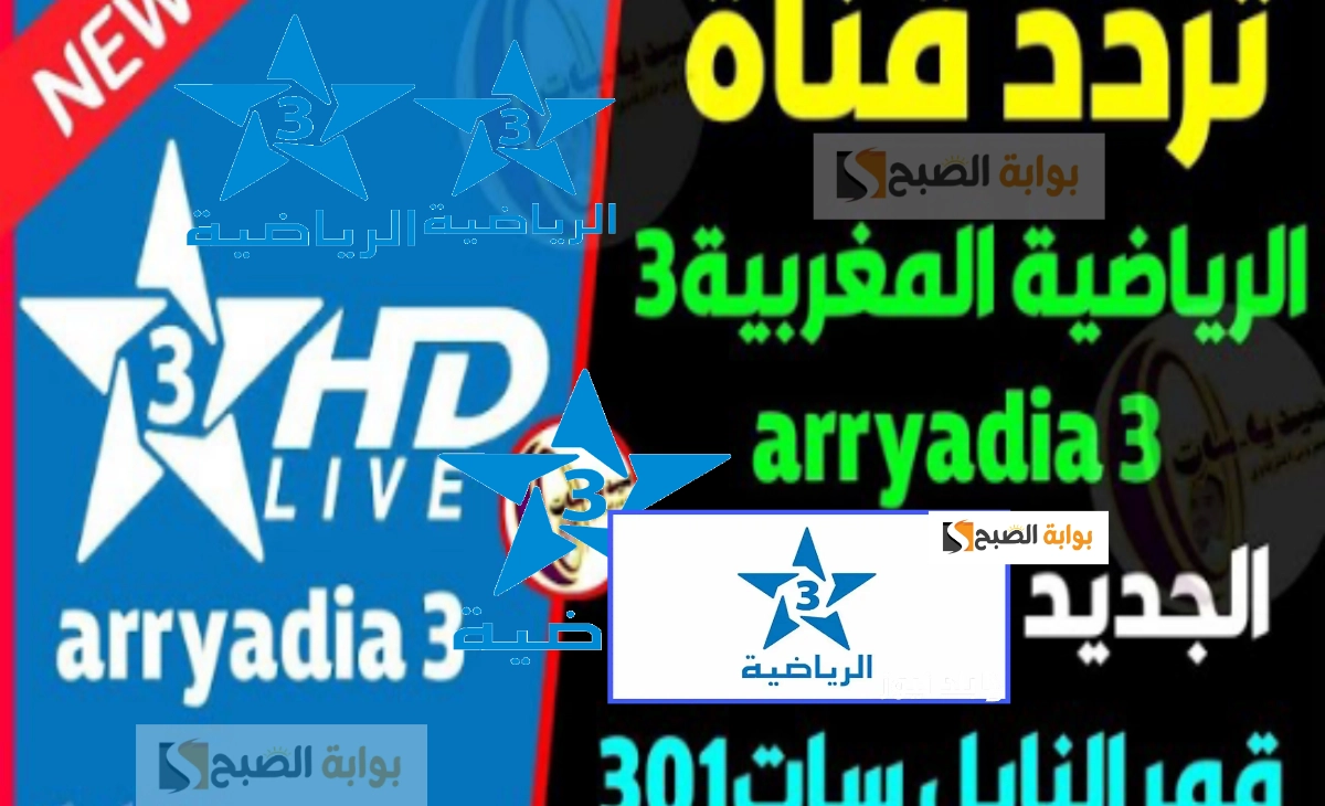 تردد قناة المغربية 3 الناقلة لأهم البطولات الرياضية المحلية والعالمية بالمجان 2025