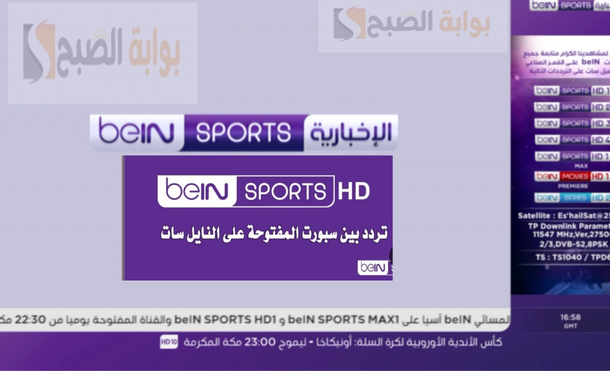 تردد قناة بي إن سبورتس الإخبارية المفتوحة beIN sports news التحديث الجديد 2025