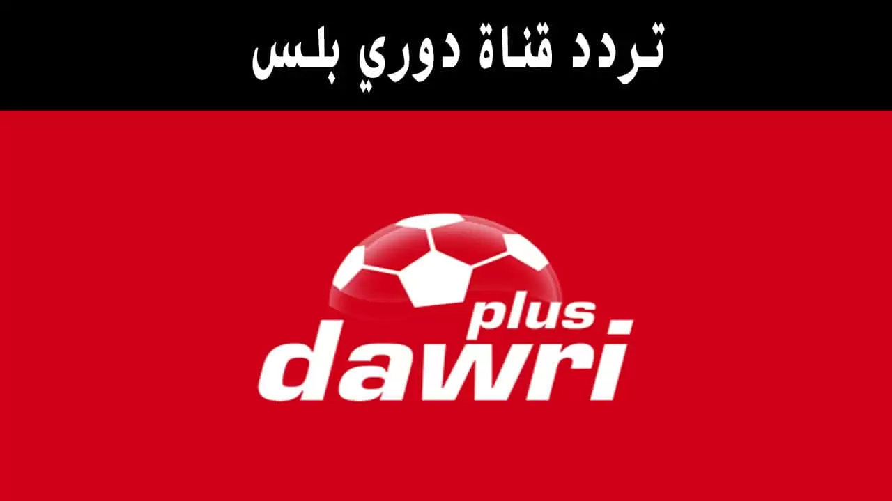 تردد قناة دوري بلس dawri plus 2025 الجديد على النايل سات والعرب سات