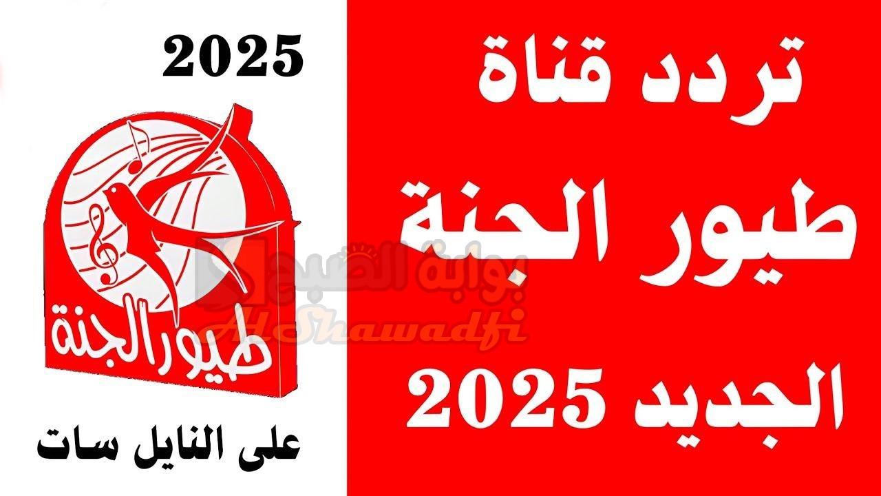 “اضطبها الآن”.. تردد قناة طيور الجنة 2025 Toyor Aljanah نايل سات وعرب سات وتابع أحلى أناشيد الأطفال
