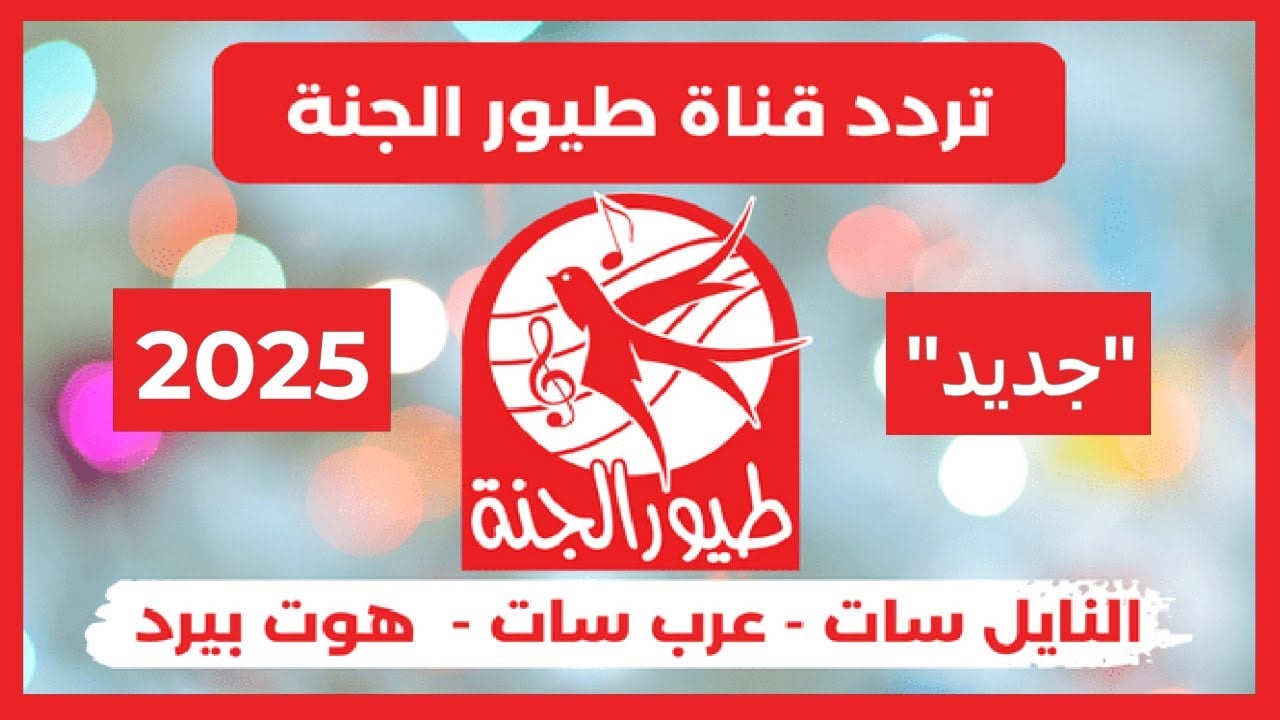 تردد قناة طيور الجنة الفضائية علي النيل سات ومتابعة الأناشيد القديمة والجديدة