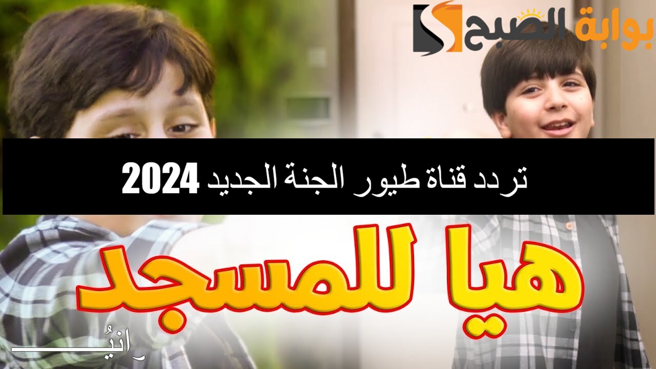 “صار عنا بيبي جديد” تردد قناة طيور الجنة الجديد نايل سات لمتابعة أغاني البيبي