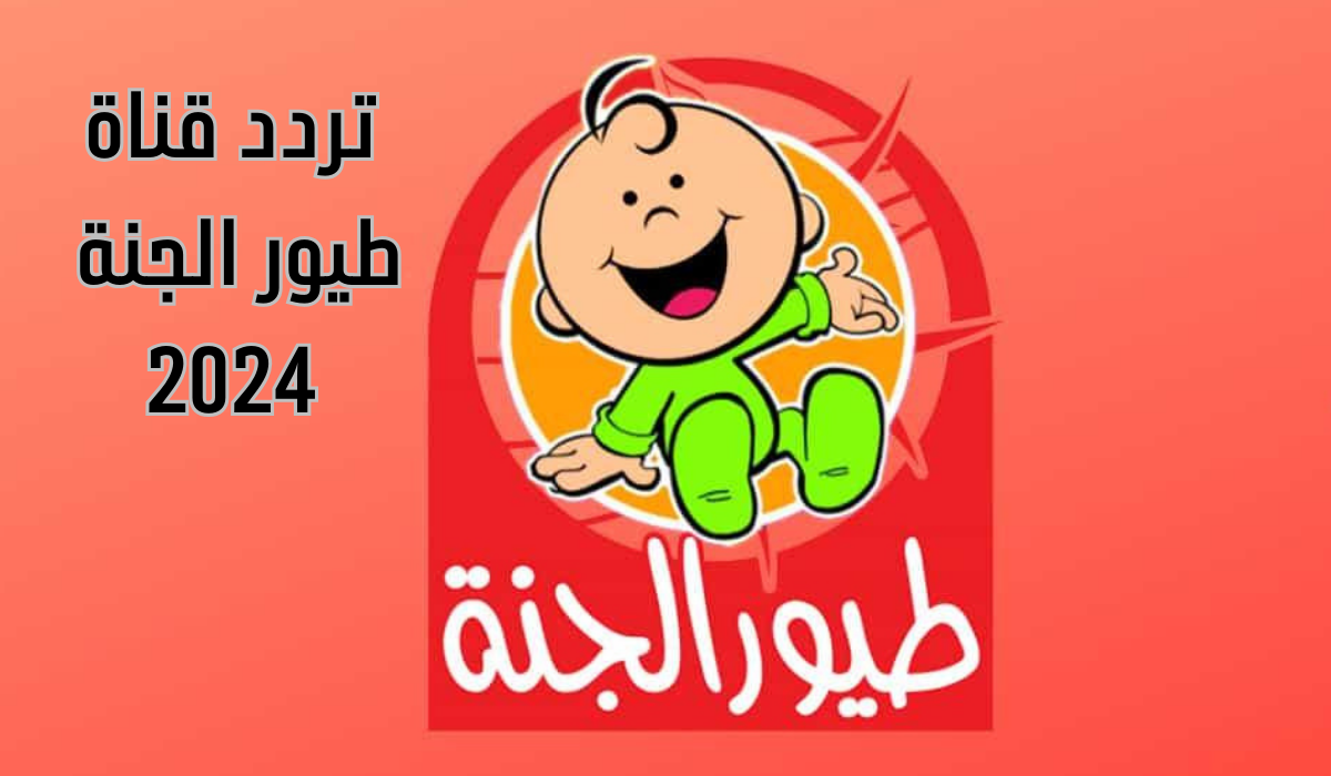 كيفية ضبط تردد قناة طيور الجنة على جهاز الرسيفر 2025 في بضع خطوات لمتابعة أنشودة الطفل
