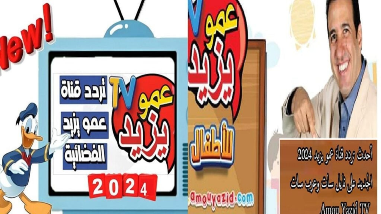 “استقبلها وفرح العيال”.. تردد قناة عمو يزيد 2024 Amou Yazid TV 2024 الجديد على النايل سات والعرب سات