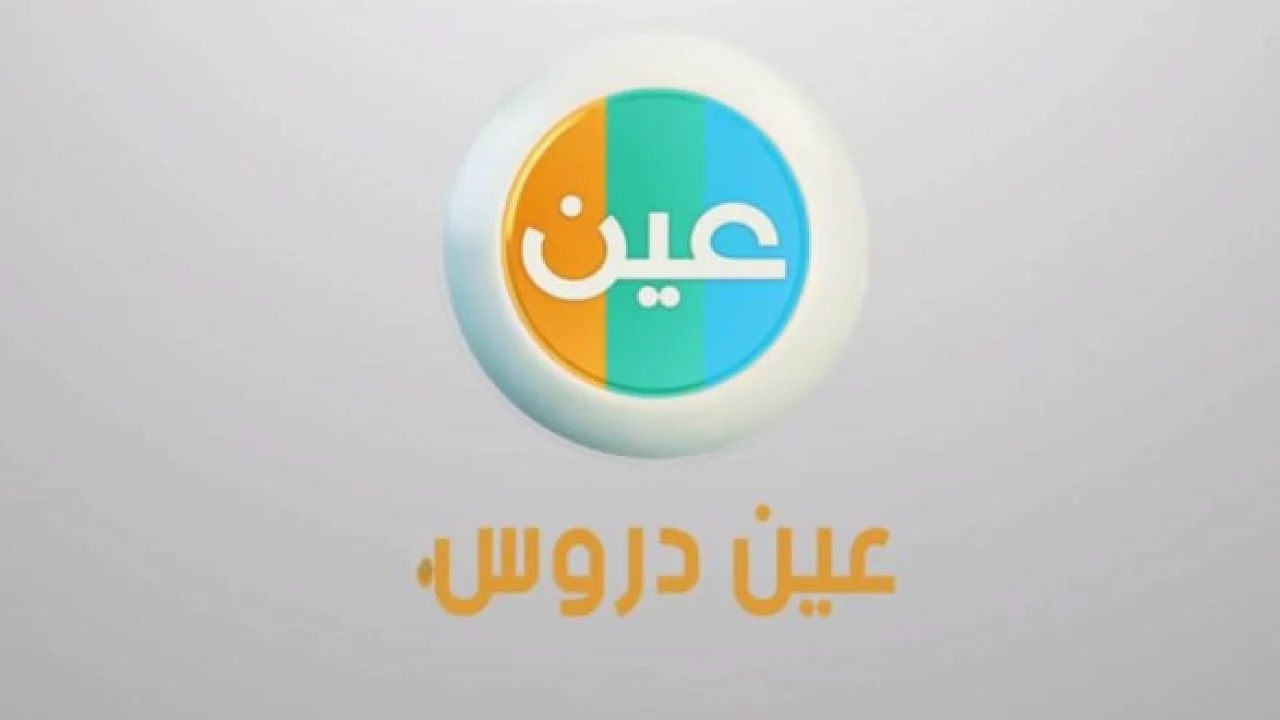 تردد قناة عين دروس التعليمية على عرب سات ونايل سات 2025